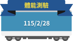 體能測驗115/2/28