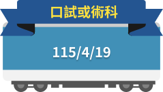 口試或術科115/4/19