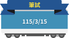 筆試115/3/15